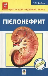 Пієлонефрит