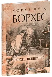 Борхес, неписаний - Хорхе Луїс Борхес - мініатюра 2