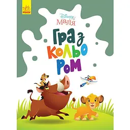 Розмальовка "Гра з кольором. Король Лев" 1426001 Disney Маля, 12 сторінок