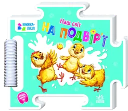 На подвір'ї