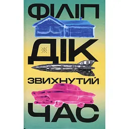 Звихнутий час - Філіп К. Дік
