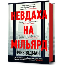 Невдаха на мільярд