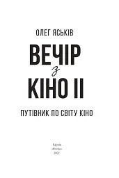 Вечір з кіно ІІ. Путівник по світу кіно - мініатюра 2