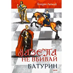 Мазепа. Не вбивай. Батурин - Богдан Лепкий - мініатюра 1