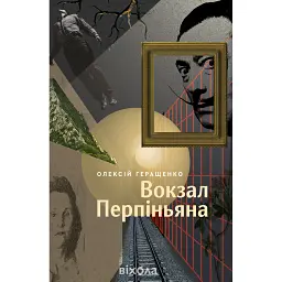 Вокзал Перпіньяна - Олексій Геращенко