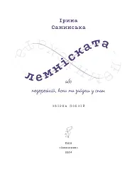 Лемніската - Ірина Сажинська - мініатюра 3