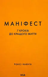 Маніфест. 7 кроків до кращого життя — Роксі Нафузі | Клуб Сімейного Дозвілля, книга українською, нова, тверда - мініатюра 1