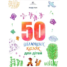 50 цілющих казок для дітей - Разіда Ткач