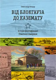 Від блокгауза до каземату. Історія фортифікації Північної Америки