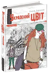 Украдений цвіт