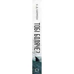 Книга Тобі боляче? - Х. Д. Карлтон BookChef (9786175484654) - мініатюра 3