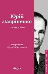 Дух неспокою - Юрій Лавріненко - мініатюра 7