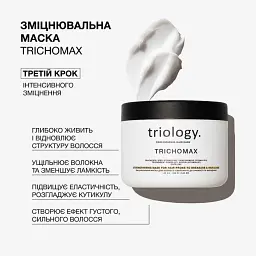 Зміцнювальна маска Triology Trichomax для волосся схильного до ламкості та випадіння 330 мл - мініатюра 2