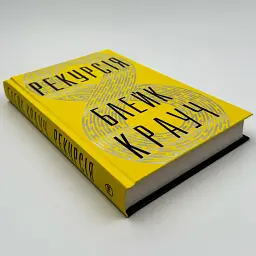 Рекурсія- Блейк Крауч | Рідна мова, книга українською, нова, тверда - мініатюра 2