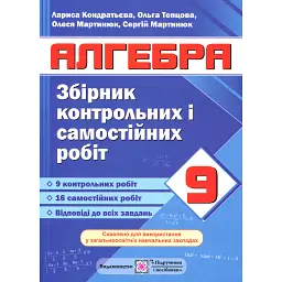 Алгебра. 9 клас. Збірник контрольних і самостійних робіт - Лариса Кондратьєва