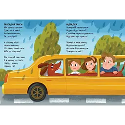 Таксі для такси. Читаємо дітям - Верховень В.М. (9789669893215) - мініатюра 2