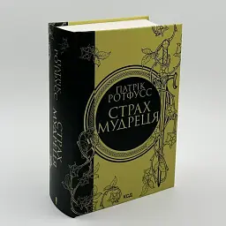 Страх мудреца - Патрик Ротфусс | Клуб Семейного Досуга, книга на украинском, новая, твердая