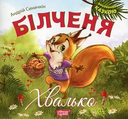 Білченя-хвалько