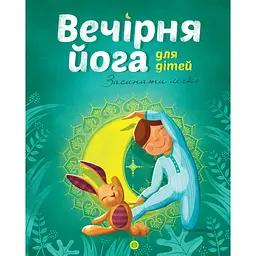 Вечірня йога для дітей - Лорена Паджалунга