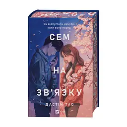 Книга Сем на зв'язку - Дастін Тао Vivat (9786171713109) - миниатюра 3