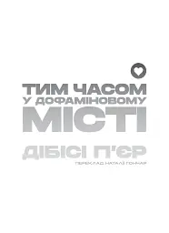 Тим часом у дофаміновому місті - Ді-Бі-Сі П'єр - мініатюра 4