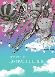 Шумовиння днів - Борис Віан - мініатюра 11