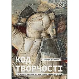 Код творчості. Як штучний інтелект вчиться писати, малювати, думати - Маркус де Сейтуа