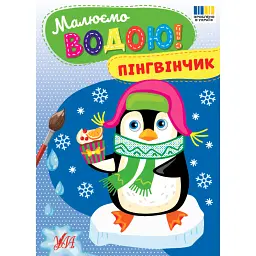 Малюємо водою! Пінгвінчик -