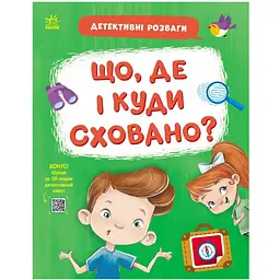 Детективні розваги!: Що, де і куди сховано? - Анастасія Черемісіна, Станіслав Соловінський