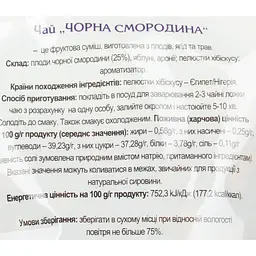 Чай Карпатський Чай Чорна смородина 100 г - мініатюра 3