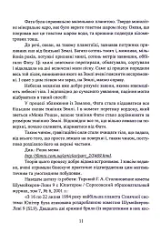 Фатальна катастрофа Землі - Григорій Дашкієв - мініатюра 12