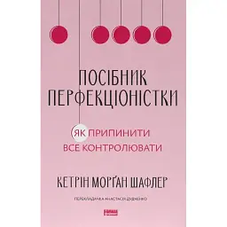 Посібник перфекціоністки. Як припинити все контролювати - Кетрін Морґан Шафлер