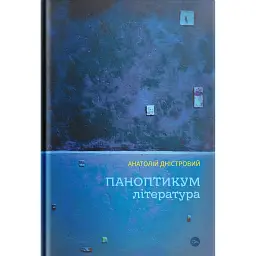 Паноптикум. Література: статті та есеї - Анатолій Дністровий