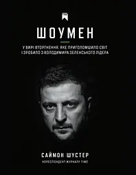 Шоумен - Саймон Шустер
