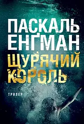 Щурячий король - Енґман Паскаль