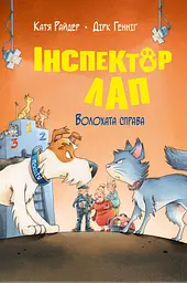 Інспектор Лап. Волохата справа - Катя Райдер