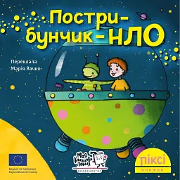 Пострибунчик НЛО - Метаксія Фернандез