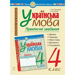 Українська мова. 4 клас. Практичні завдання - Наталія Шост