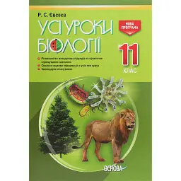 Усі уроки біології. 11 клас - Роман Євсеєв