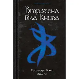 Найдревніші прокляття. Книга 2. Втрачена біла книга - Кассандра Клер