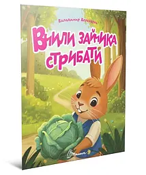 Книжка дитяча Талант Читаємо дітям Вчили зайчика стрибати Українська