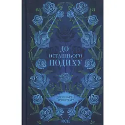 До останнього подиху. 3 - Дженніфер Л. Арментраут КСД (9786171513341)