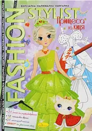 Книга Fashion Stylist Принцеса та киця, 12 стор.