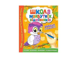 Зошит-тренажер ЧИТАНКА Школа майбутніх відмінників: Обведи й розфарбуй