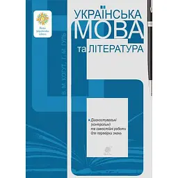 Українська мова та література. 6 клас. Діагностувальні (контрольні) та самостійні роботи для перевірки знань - Віра Когут