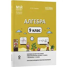 Мій конспект. Матеріали до уроків. Алгебра. 9 клас - Старова О.О. (564589)