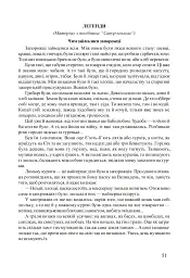 Степові лицарі. Уроки та виховні заходи на тему козаччини - Ольга Макаренко - мініатюра 7