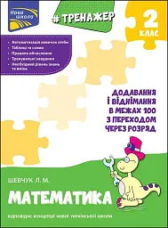 Тренажер з математики. Додавання і віднімання в межах 100 з переходом через розряд