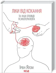 Ліки від кохання та інші оповіді психотерапевта - Ірвін Ялом - мініатюра 2