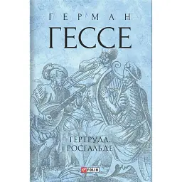 Гертруда. Росгальде - Герман Гессе